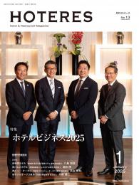 月刊HOTERES　2025年1月号