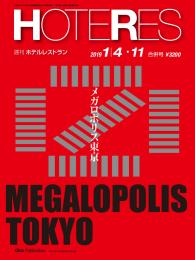 週刊ホテルレストラン 半年間定期購読(継続)　(2024年1月から月刊HOTERES)