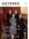 月刊HOTERES　2025年4月号