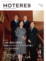 月刊HOTERES　2025年4月号