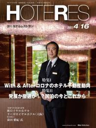週刊ホテルレストラン2021年4/16号