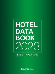 ホテルデータブック2023