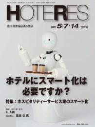週刊ホテルレストラン2021年5/7・14合併号
