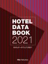 ホテルデータブック2021