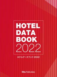 ホテルデータブック2022