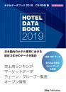 ホテルデータブック 2019 CD-ROM版(書籍付き)