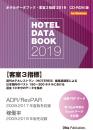 ホテルデータブック・客室3指標 2019 CD-ROM版