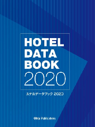 ホテルデータブック2020