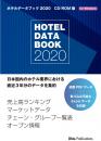 ホテルデータブック 2020 CD-ROM版(書籍付き)