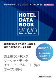 ホテルデータブック 2020 CD-ROM版
