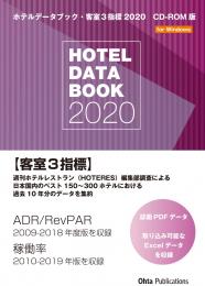 ホテルデータブック・客室3指標 2020 CD-ROM版