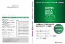 ホテルデータブック 2023 CD-ROM版(書籍付き)