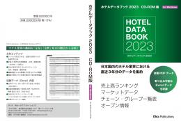 ホテルデータブック 2023 CD-ROM版