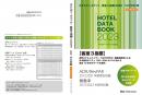 ホテルデータブック・客室3指標 2023 CD-ROM版