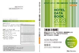 ホテルデータブック・客室3指標 2023 CD-ROM版