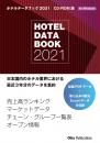 ホテルデータブック 2021 CD-ROM版(書籍付き)