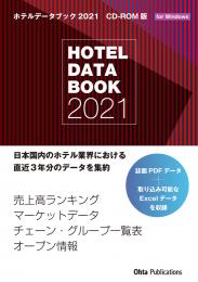 ホテルデータブック 2021 CD-ROM版