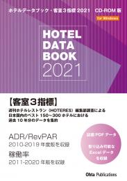ホテルデータブック・客室3指標 2021 CD-ROM版