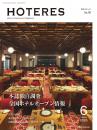 月刊HOTERES　2025年6月号