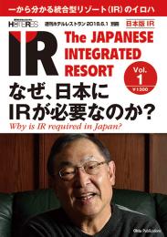 日本版IR Vol.1(HOTERES別冊)