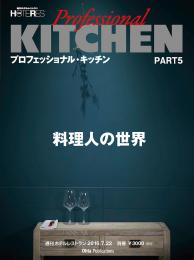 プロフェッショナル・キッチン PART5(ホテレス 別冊)