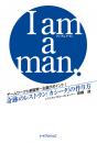 I am a man.―チームワークと顧客第一主義がポイント!奇跡のレストラン「カシータ」の作り方