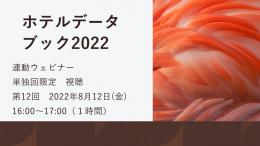 ホテルデータブック2022　連動ウェビナー　1回視聴プラン 　第12回　8月12日(金)