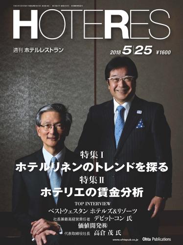 ホテレスオンラインモール 週刊ホテルレストラン18年5月25日号