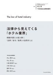 法律から見えてくる「ホテル業界」〜辣腕弁護士が読み解く「法律」「命令」「条例」の法秩序とは〜