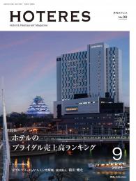 月刊HOTERES　2024年9月号