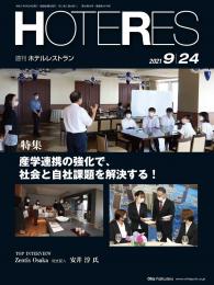 週刊ホテルレストラン2021年9/24号