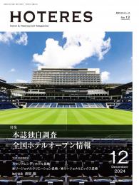 月刊HOTERES　2024年12月号