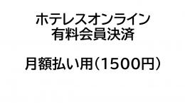 月額払い用(1500円)